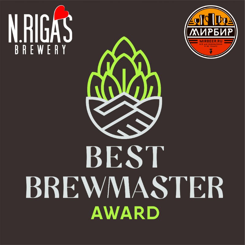 New Riga’s Brewery и «МирБир» начали второй конкурс домашних пивоваров Best Brewmaster Award 2020