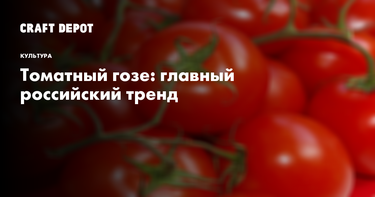 Томатный гозе. Томатное Гозе zavod. Томатные Гозе Кровавая. Томатный Гозе Горьковская. Томатный Гозе в Красноярске.