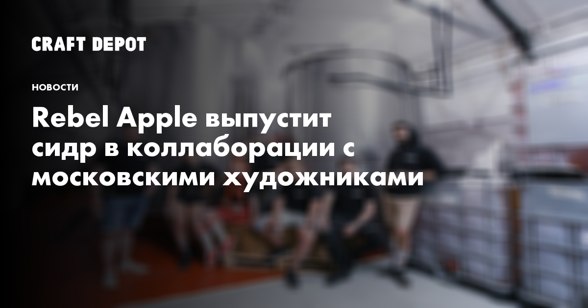 Rebel Apple выпустит сидр в коллаборации с московскими художниками ...