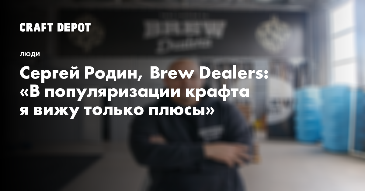 Сергей Родин, Brew Dealers: «В популяризации крафта я вижу только плюсы ...