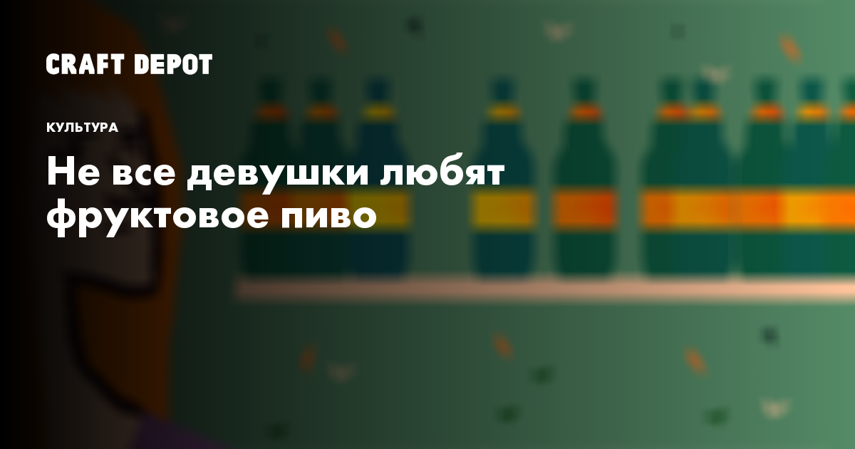 https://craftdepot.ru/beer-woman/