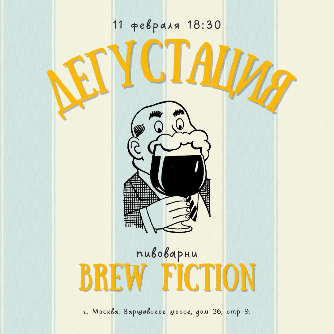 Brew Fiction проведет дегустацию в Москве - CraftDepot