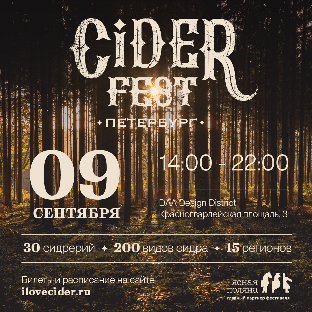 В Санкт-Петербурге состоится второй фестиваль традиционного сидра Ciderfest  - CraftDepot